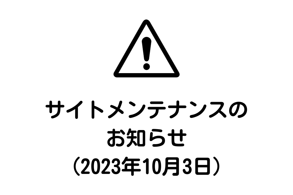 サイトメンテナンスのお知らせ(2023年10月3日)
