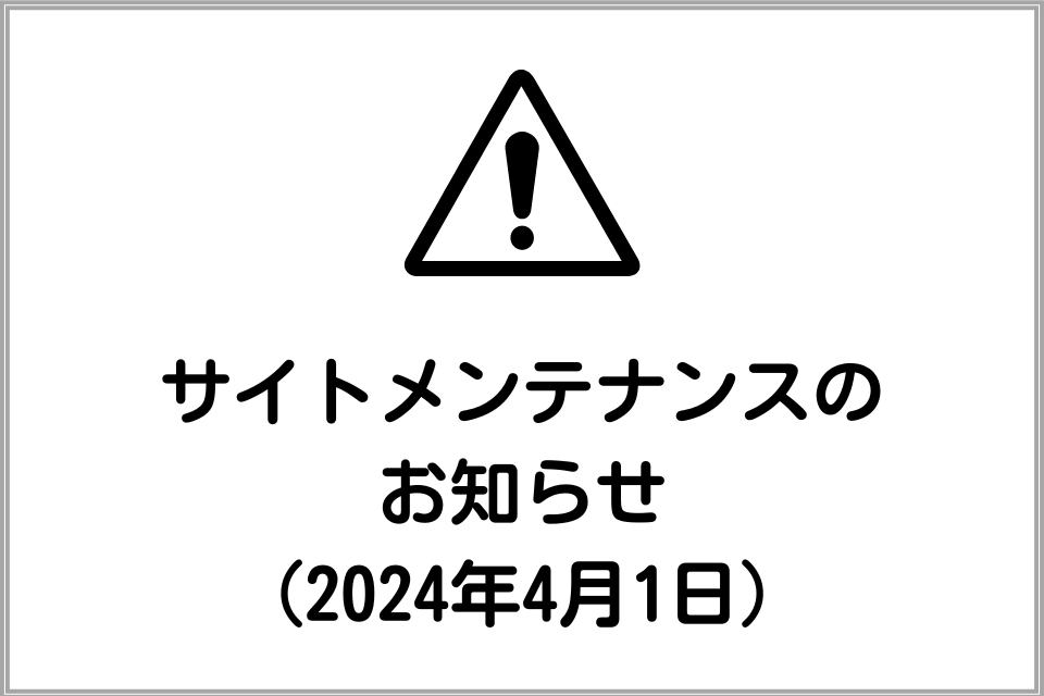 サイトメンテナンスのお知らせ（2024年4月1日）