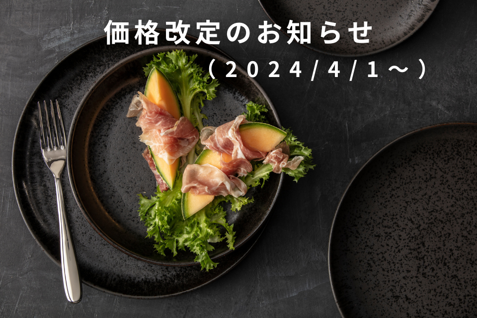 【重要】価格改定のお知らせ（2024年4月1日より）